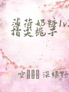 薄荷奶糖1v2指尖栀子