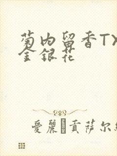 菊内留香TXl金银花