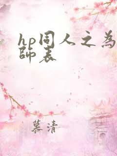 hp同人之为人师表