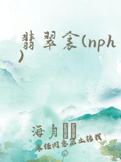 翡翠衾(nph)