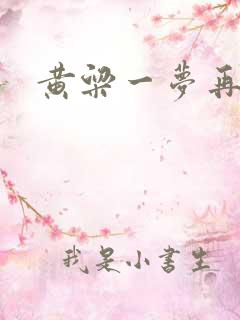 黄粱一梦再遇你
