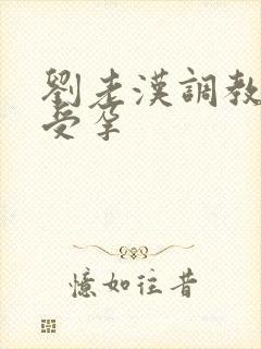 刘老汉调教校花受孕