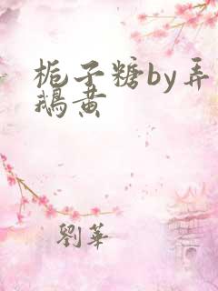 栀子糖by弄白鹅黄