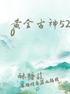 黄金古神5200