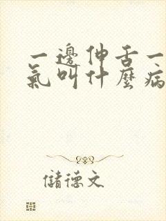 一边伸舌一边喘气叫什么病