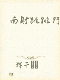 南财跳跳门视频