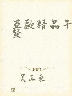 亚欧精品午睡沙发