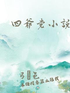 四爷党小说