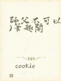 师父不可以(限)笔趣阁