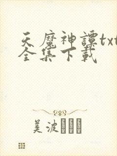 天魔神谭txt全集下载