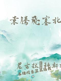 袁腾飞塞北三朝