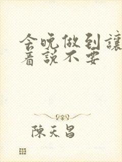 今晚做到让你哭着说不要