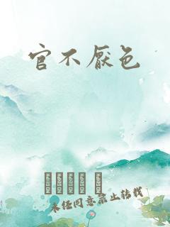 官不厌色