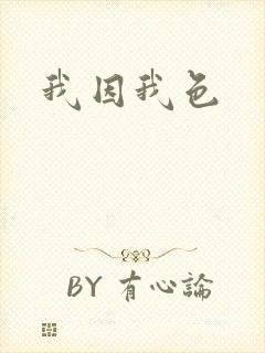 我因我色