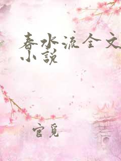 春水流全文阅读小说