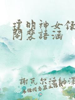 琼明神女录笔趣阁裴语涵