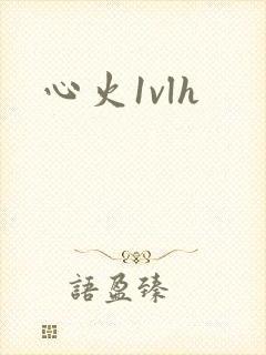 心火1vlh