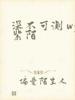 深不可测 wy紫陌