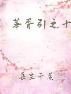 华胥引之十三月