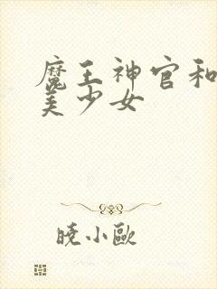 魔王神官和勇者美少女