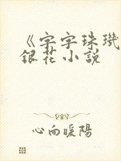 《字字珠玑》金银花小说