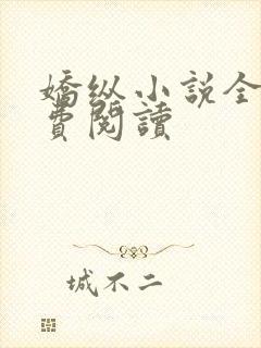 娇纵小说全文免费阅读