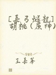 [长弓燧龙] 胡桃 (原神)免费