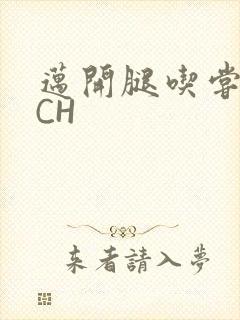 迈开腿吃尝尝你CH