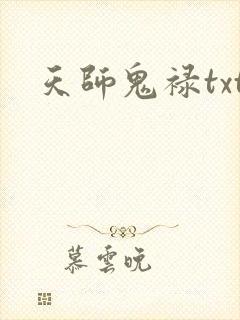 天师鬼禄txt