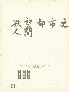 欲望都市之暧昧人间