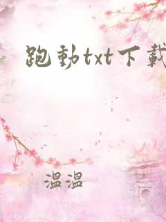 跑动txt下载