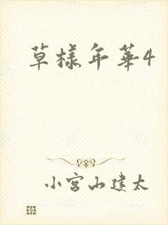 草样年华4