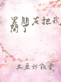 男朋友把我腿打开了