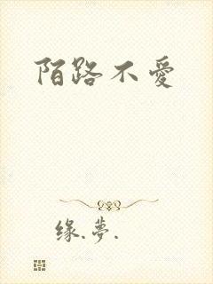 陌路不爱