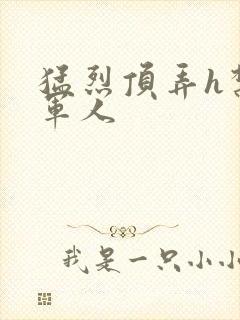 猛烈顶弄h禁欲军人