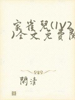 家雀儿(1V2)全文免费阅读