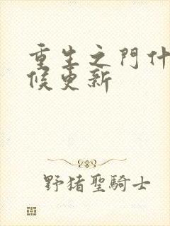 重生之门什么时候更新