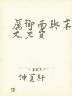 厉御南与末笙全文免费