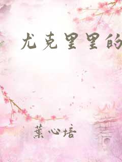 尤克里里的契约