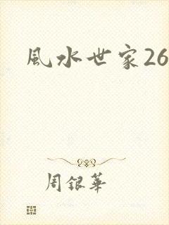 风水世家266