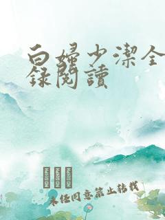 白妇少洁全文目录阅读