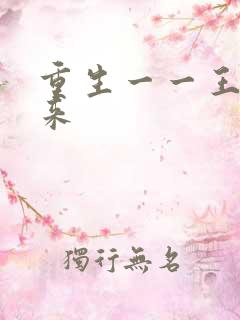 重生一一王者归来
