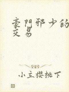 豪门邪少的野蛮交易