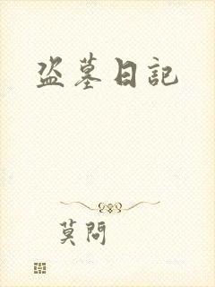 盗墓日记