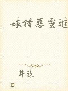 嫁错恶灵进错门