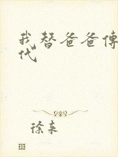 我替爸爸传宗接代