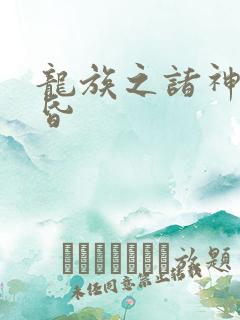 龙族之诸神的黄昏