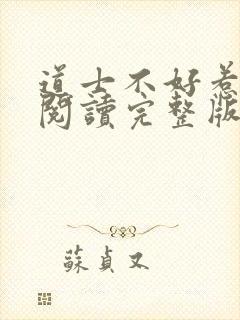 道士不好惹免费阅读完整版