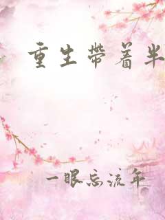 重生带着半亩地