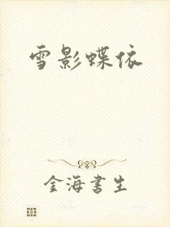 雪影蝶依